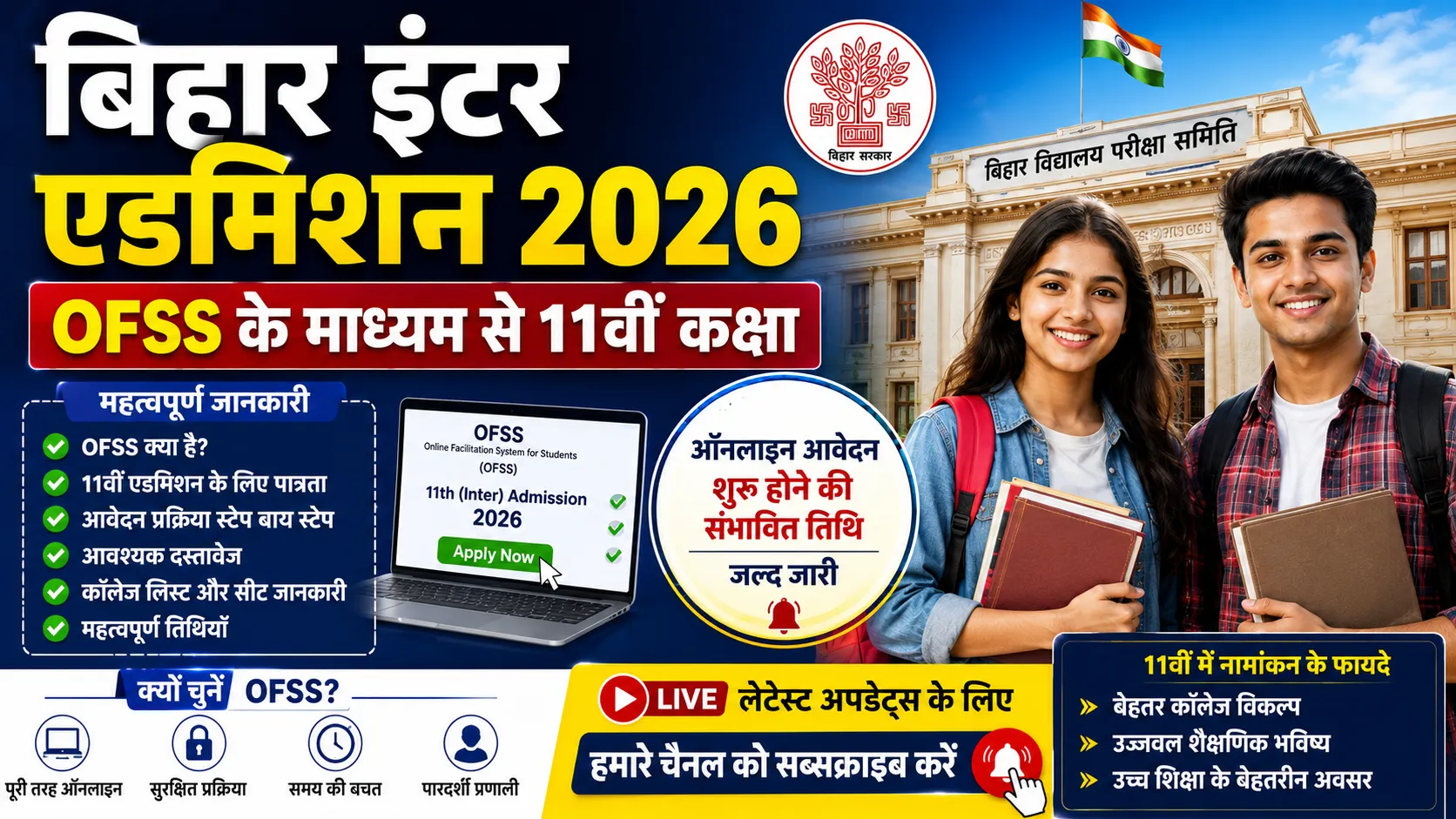 OFSS बिहार इंटर एडमिशन 2026: 11वीं कक्षा में प्रवेश का संपूर्ण गाइड