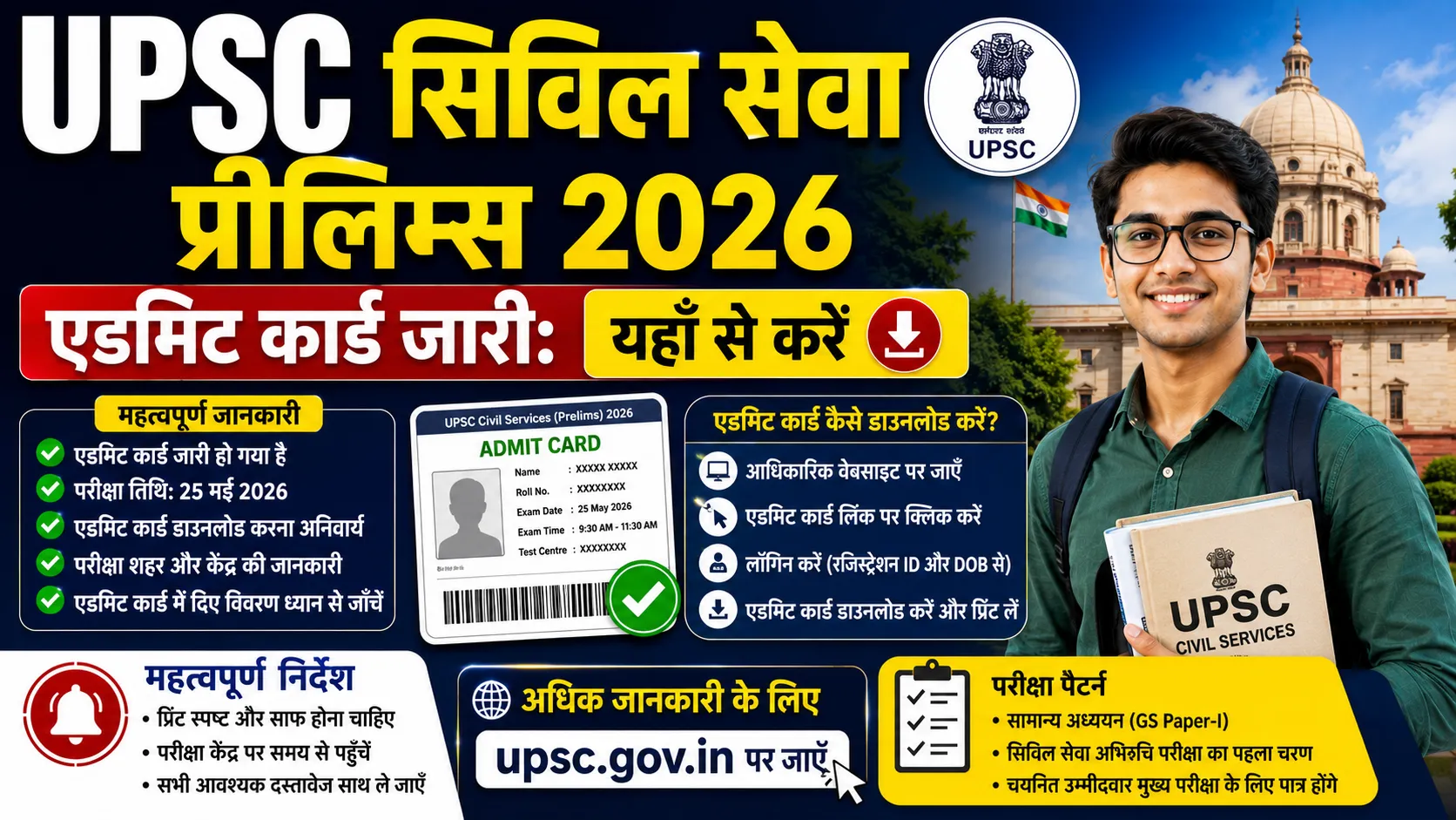 UPSC सिविल सेवा प्रीलिम्स 2026 एडमिट कार्ड जारी: यहाँ से करें डाउनलोड और जानें परीक्षा के महत्वपूर्ण नियम