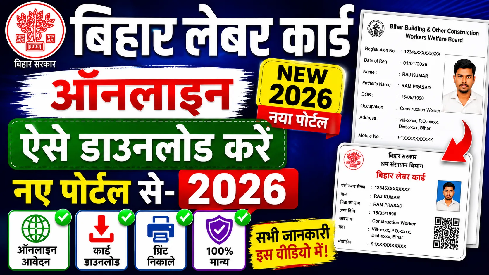 बिहार लेबर कार्ड डाउनलोड 2026: पूरी जानकारी, लाभ और सीधा लिंक!