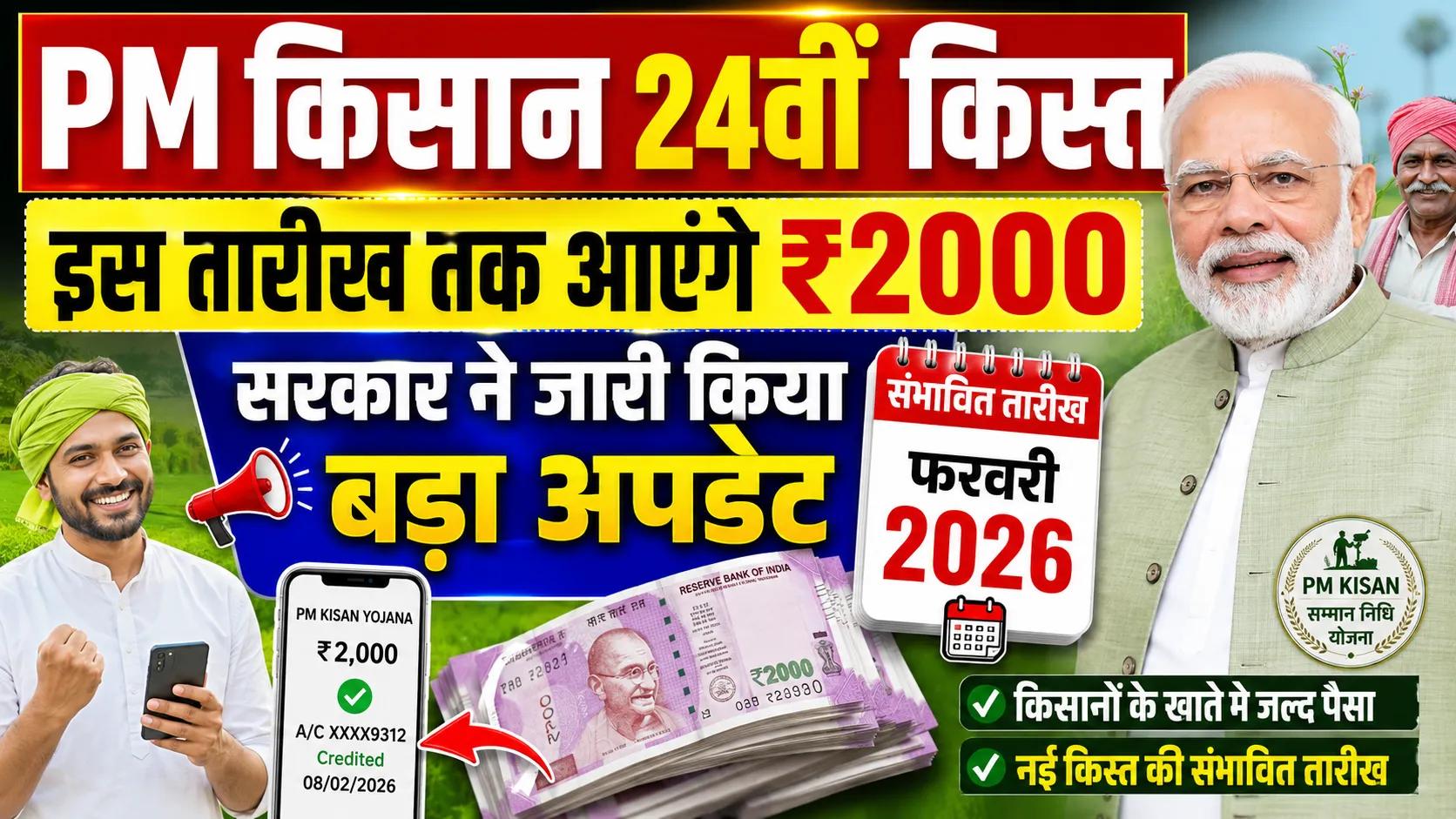 PM Kisan 24th Installment 2026: इस तारीख को आ सकती है अगली किस्त, ऐसे चेक करें ₹2000 का पैसा
