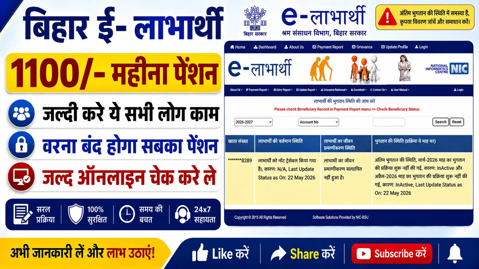 E-Labharthi Pension Status Check 2026 – ₹1100 पेंशन बंद होने से पहले तुरंत करें यह काम, नया अपडेट जारी