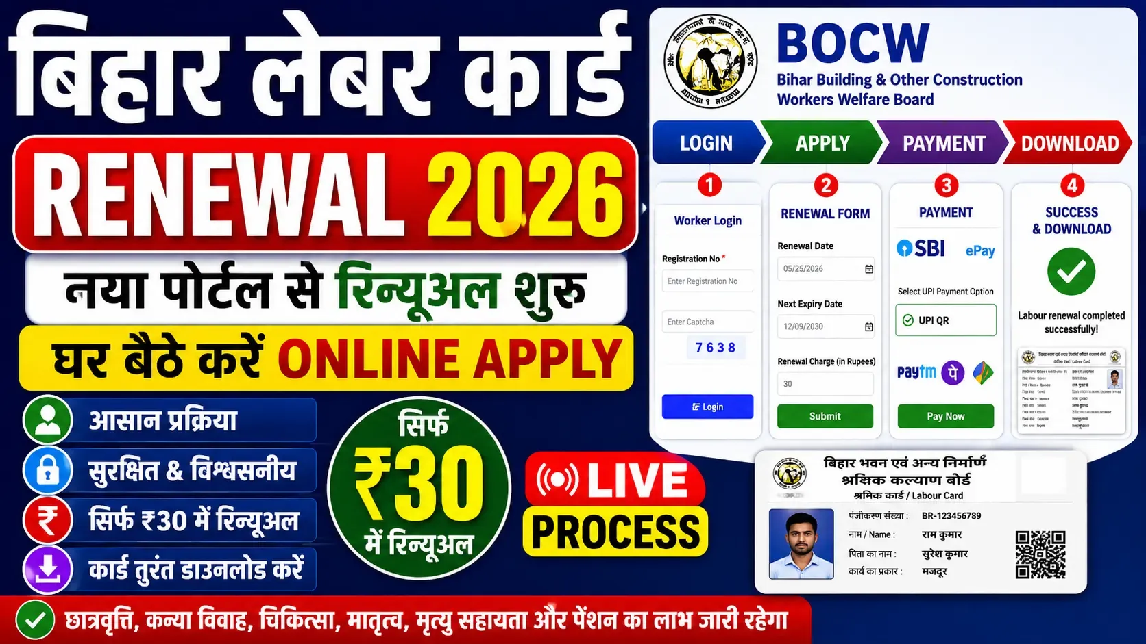 Bihar Labour Card Renewal 2026 Online Apply: नया पोर्टल से लेबर कार्ड रिन्यूअल शुरू, ₹30 में करें आवेदन